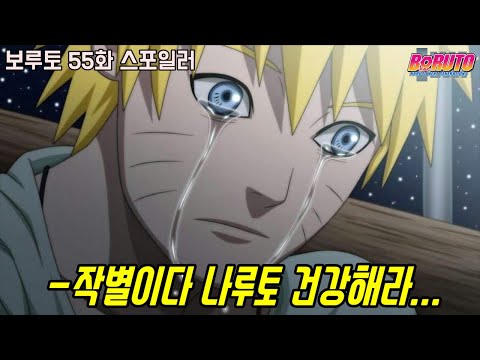 [보루토 55화 스포일러]작별이다 나루토!! 믿을 수 없는 쿠라마의 최후...