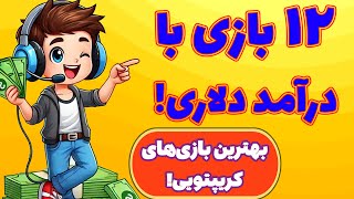 کسب درآمد دلاری از بازیهای کریپتویی! دوازده بازی برتر حال حاضر!