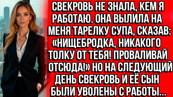 Свекровь вылила на меня тарелку супа, сказав: Нищебродка, никакого толку от тебя! Проваливай отсюда!