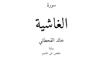 88 - القرآن الكريم - سورة الغاشية - خالد القحطاني
