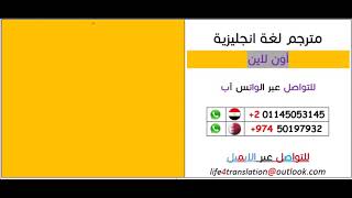 ترجمة فورية من انجليزي لعربي في قطر 50197932 رقم بديل 00201145053145