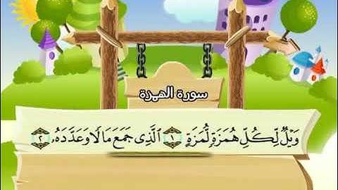 سورة الهمزة للاطفال مكررة  10 مرات الشيخ المنشاوي المصحف المعلم ترديد الاطفال