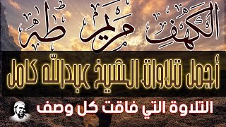 تلاوة تتصدع لها الجبال | سور الكهف مريم طه بصوت الشيخ عبدالله كامل واجمل تلاواته AlKahf Maryam TaHa