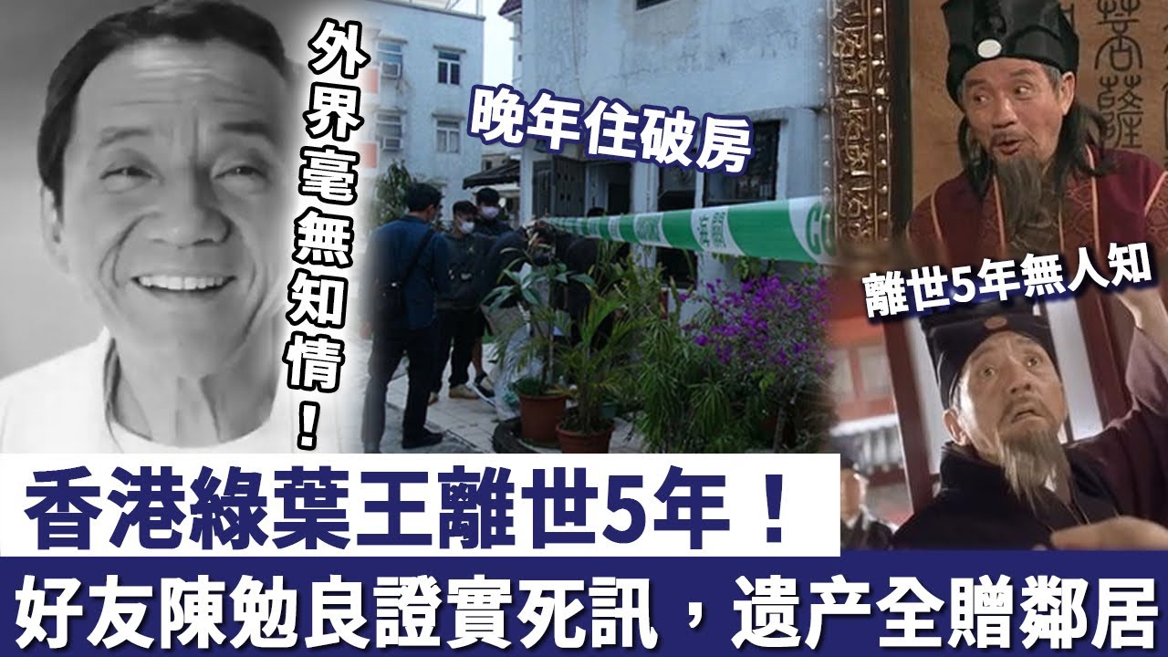 一路好走！香港綠葉王離世5年，外界毫無知情！好友陳勉良出面證實死訊，入行40年積蓄全贈送鄰居！