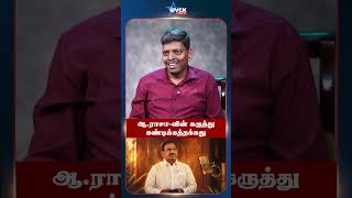 ஆ.ராசா-வின் கருத்து கண்டிக்கத்தக்கது! | Vanniarasu Minister | VCK | VCK Digital Official #shorts