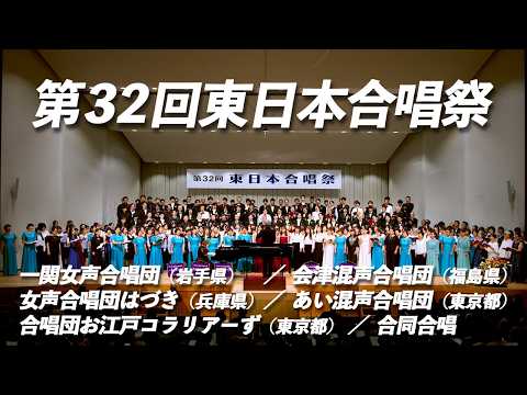 第32回東日本合唱祭（2025年10月4日）【全編公開】 - YouTube