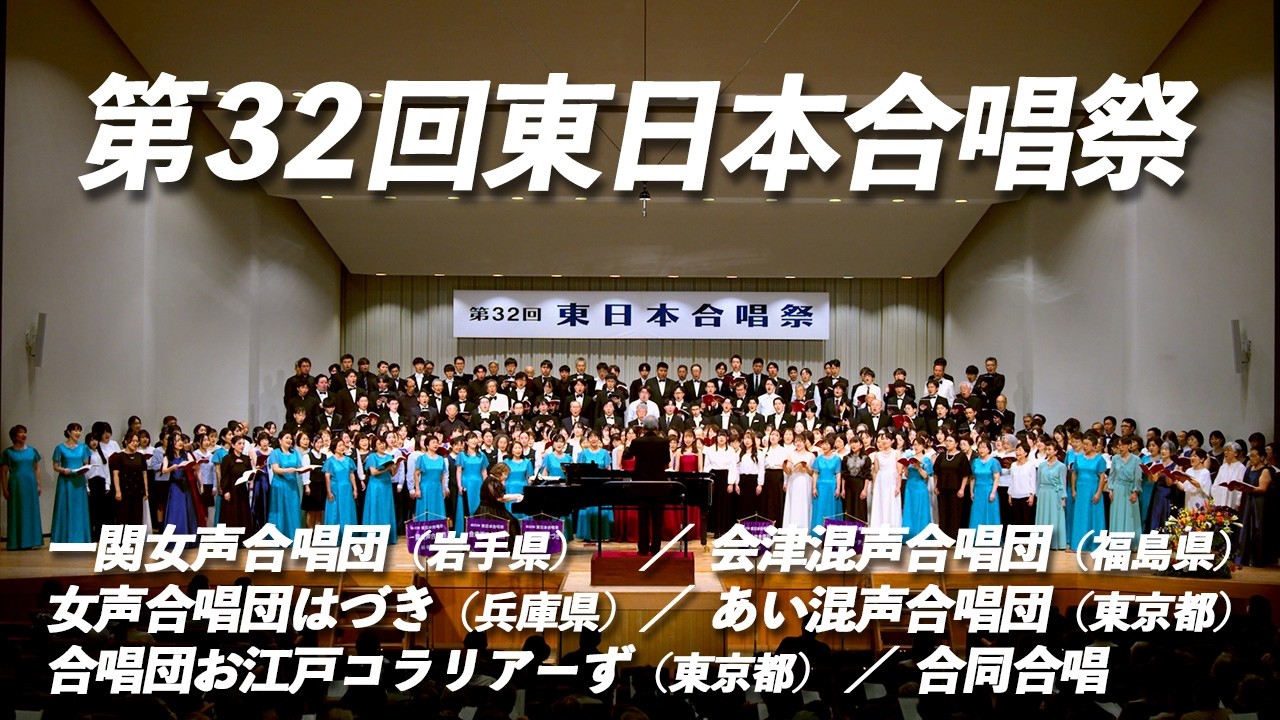 第32回東日本合唱祭（2025年10月4日）【全編公開】 - YouTube