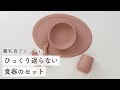 離乳食デビューに　ひっくり返らない食器のセット