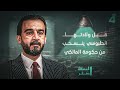 قبل ولادتها.. الحلبوسي ينسحب من حكومة المالكي | المسافة صفر مع محمد الخزاعي