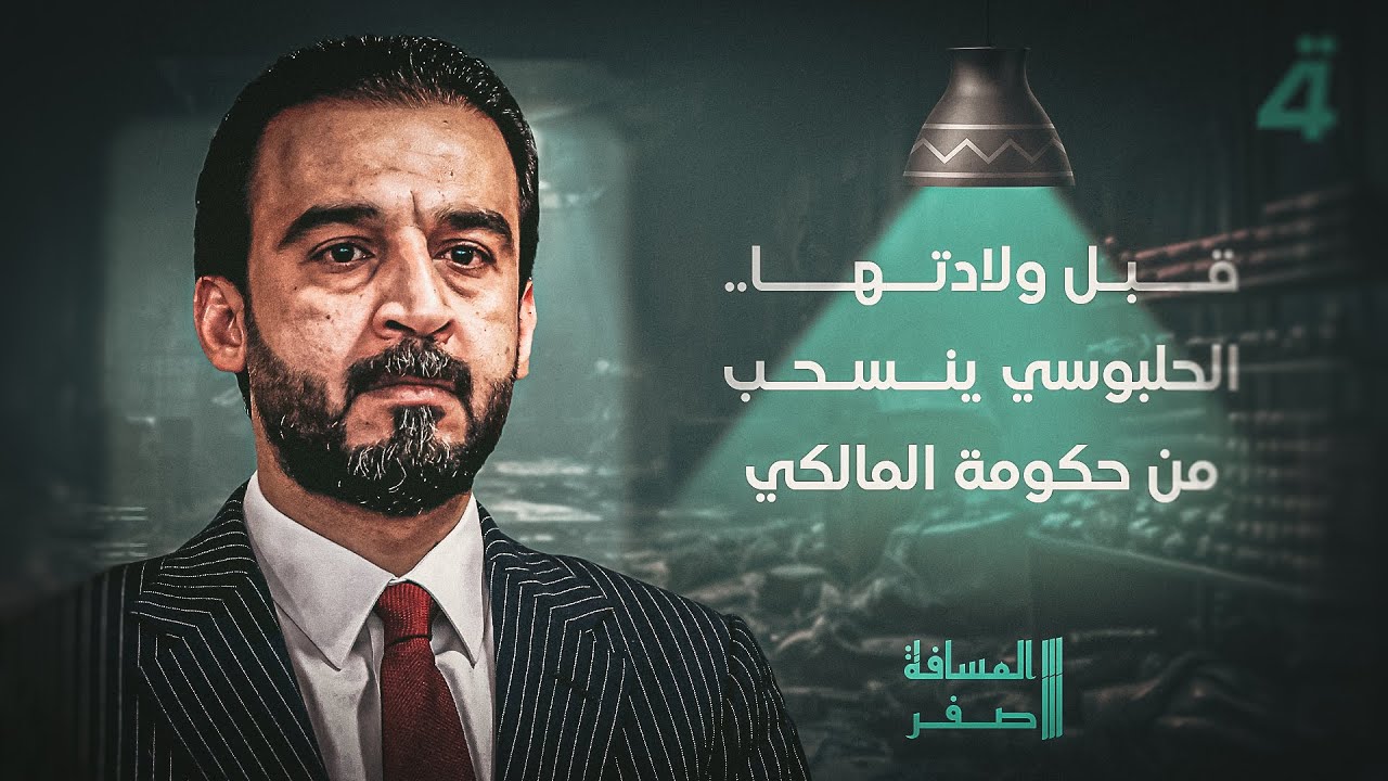 قبل ولادتها.. الحلبوسي ينسحب من حكومة المالكي | المسافة صفر مع محمد الخزاعي