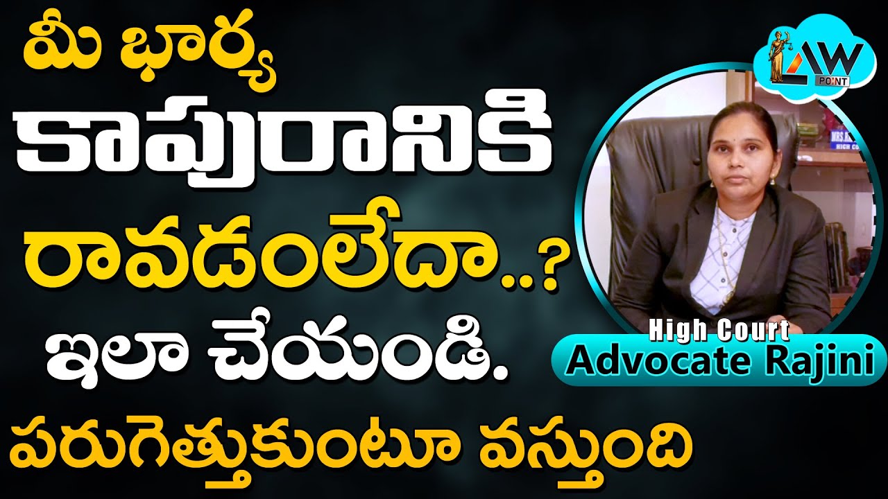 Is your Wife not Coming to Kapuram? | నీ భార్య కాపురానికి రావడం లేదా? | Law Point