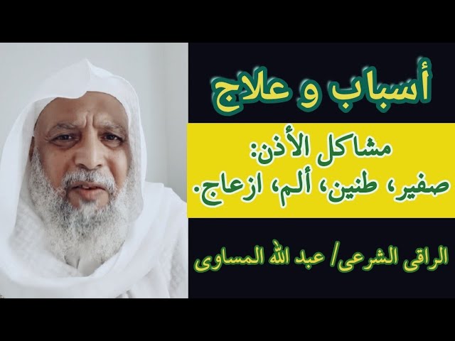 مشاكل الأذن، الطنين، الصفير، الألم، الإزعاج، الأسباب والعلاج