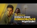 До какого возраста нужно повиноваться родителям? | "Библия говорит" | 1072