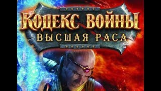 Обзор игры: Кодекс войны "Высшая раса" (2007). Обзор игры: Кодекс войны "Высшая раса" (2007).