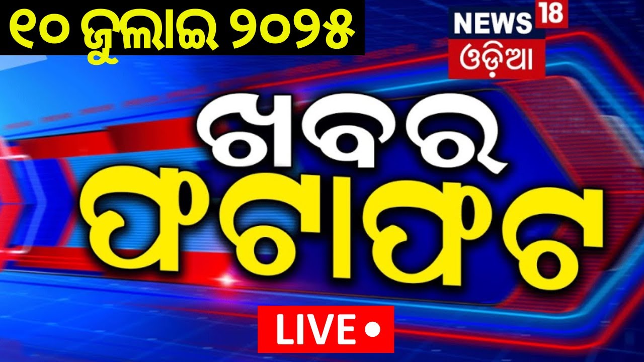Live: ଖବର ଫଟାଫଟ | Khabar Fatafat | Odisha Driver Union Protest Impact On Petrol Diesel