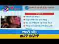 ጤናዎ በቤትዎ-የኩፍኝ በሽታ Etv | Ethiopia | News