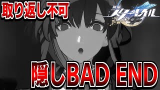 【BAD END】取り返しが付かない隠しエンディング【崩壊スターレイル】【崩スタ】