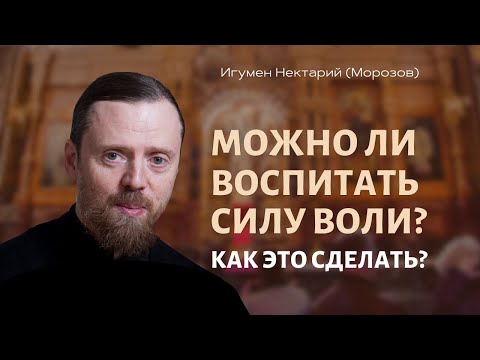 Можно ли воспитать силу воли?