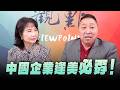 '26.06.11【觀點│正經龍鳳配】Pt.3 中國企業逢美必孬！