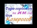 Таро гороскоп для КОЗЕРОГОВ на 2016 год