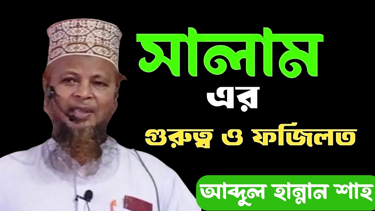 সালামের গুরুত্ব ও ফজিলত । abdul hannan shah khamari - YouTube