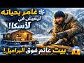 وثائقي العيش في البرية المتجمدة هرب من الحياة فوجد نفسه هنا إن لم ي صلح المنزل سيموت هنا وثائقي العيش في البرية المتجمدة هرب من الحياة فوجد نفسه هنا إن لم ي صلح المنزل سيموت هنا