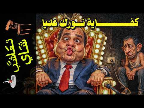 {تعاشب شاي}(2440) يا تدفع.. يا نشيل العدة!