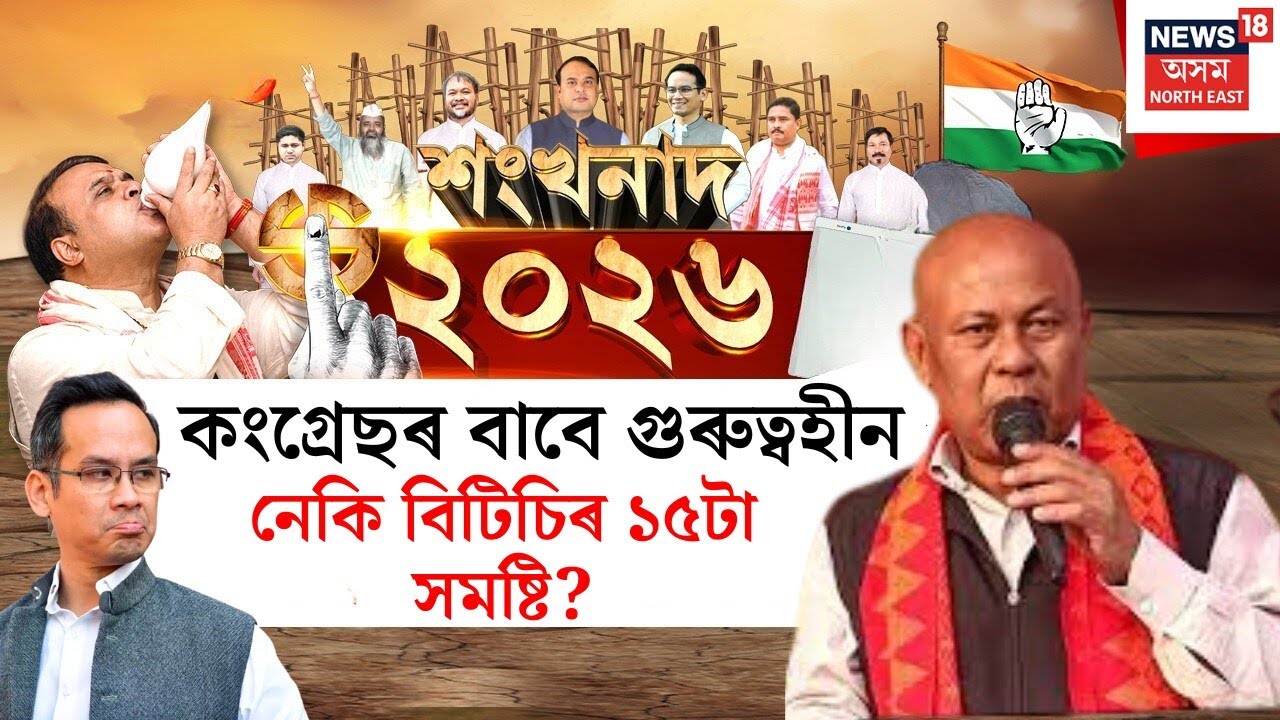 শংখনাদ ২০২৬ | কংগ্ৰেছৰ বাবে গুৰুত্বহীন নেকি বিটিচিৰ ১৫টা সমষ্টি?