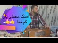 همه دنیا ره برابر نکنم به خاک پای یارم 