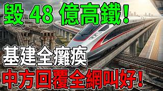 誰給的勇氣？拒絕中國高鐵後基建徹底癱瘓，想復合？中方霸氣回應：機會只有一次，沒空陪練！#基建狂魔 #高鐵技術 #國際爭端 #中國製造 #反轉劇情