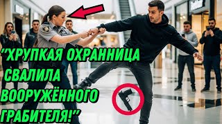 видео: ОХРАННИКИ БЕГУТ ОТ ГРАБИТЕЛЯ... НО НОВАЯ СОТРУДНИЦА ВАЛИТ ЕГО ПРИЁМОМ ИЗ БОЕВЫХ ИСКУССТВ! картинка: ОХРАННИКИ БЕГУТ ОТ ГРАБИТЕЛЯ... НО НОВАЯ СОТРУДНИЦА ВАЛИТ ЕГО ПРИЁМОМ ИЗ БОЕВЫХ ИСКУССТВ!