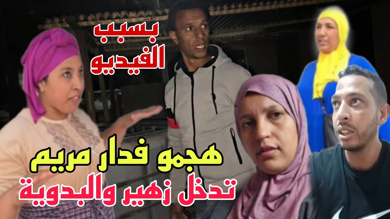 عاجل مقاتلة فدار مريم بين البدوية ونادية بعد فيديو حميد😨هجمو عليهم وتدخل زهير كلشي كيفك 