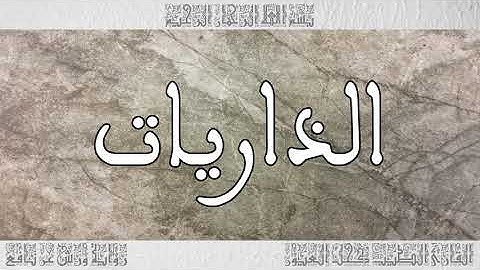 القرآن سورة الذاريات ورش القارئ الطيب كحل العيون 051