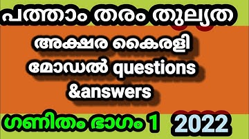 പത്താംതരംതുല്യത||kerala10th Equivalency| അക്ഷര കൈരളി model exam  questions &answers 2022||ഭാഗം1