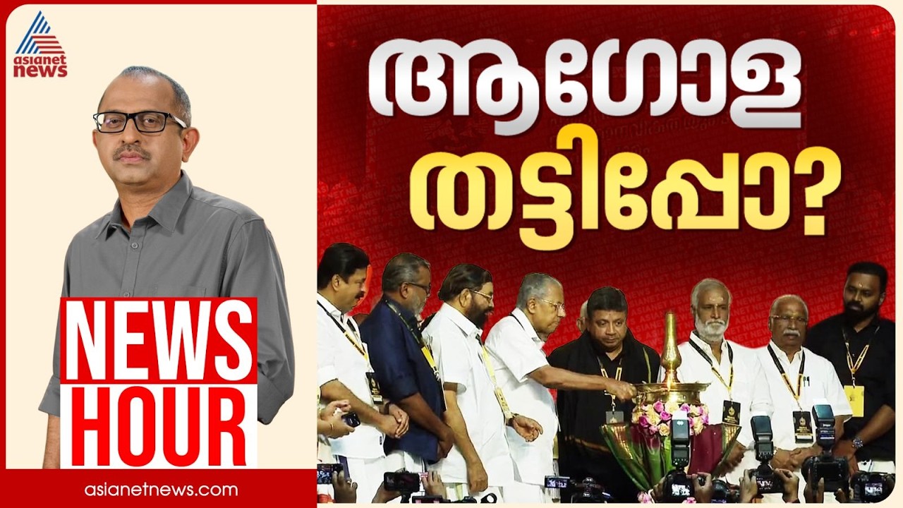 ആഗോള അയ്യപ്പ സംഗമത്തിലും കള്ളക്കണക്കോ? | Vinu V John | News Hour 11 February 2026 | Sabarimala