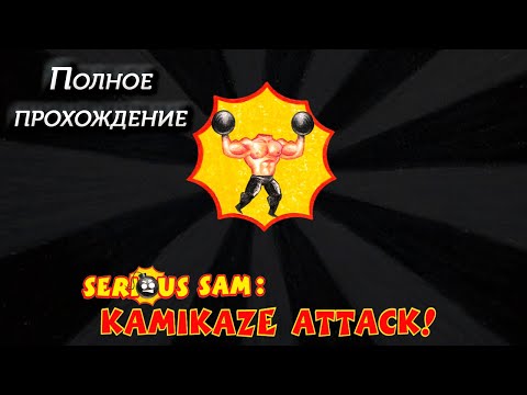 Полное прохождение Serious Sam: Kamikaze Attack!