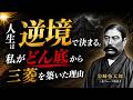 人生は逆境で決まる。私がどん底から三菱を築いた理由【岩崎弥太郎】