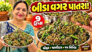 ગુજરાતી પાતરા ઘરે બનાવો, બીડા વાળવાની ઝંઝટ વગર | Gujarati Patra Recipe | 0 Tips |  Kathiyawadi Swad screenshot 2