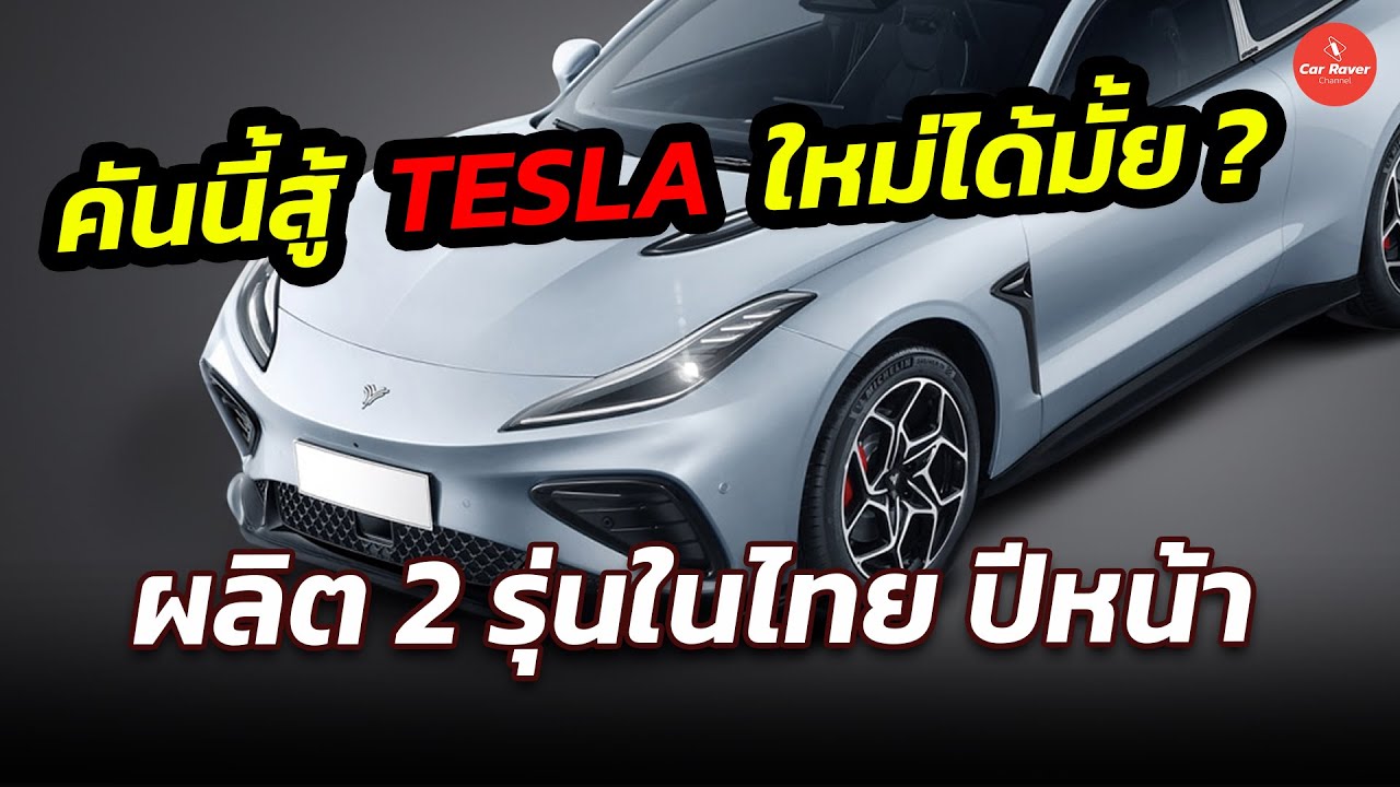 คันนี้สู้ model 3 ใหม่ได้ไหม ? ลุ้นขาย NETA GT ในไทย #รถยนต์ไฟฟ้า #neta #ข่าวรถยนต์ไฟฟ้า