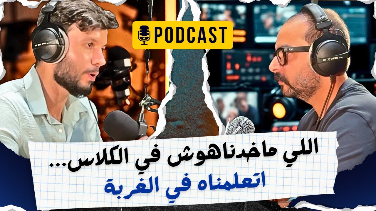 الهجرة إلى كندا ولا العيش في دبي؟ شغل أونلاين، حرية مالية، وأبوة في الغربة – بودكاست واقعي جدًا!