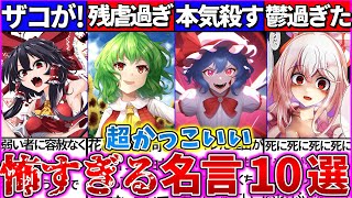 【ゆっくり解説】カッコいいが『意味が怖過ぎる』名言集10選まとめ！主人公霊夢の暴言ヤバすぎたｗ screenshot 1