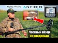 Nokta Makro Anfibio Multi: Честный обзор от владельца Юрия (Черкасский копатель) / Проф-Искатель