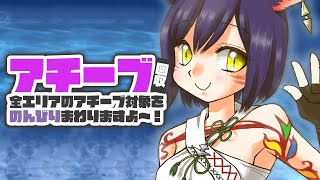 𝔽𝔽𝟙𝟜 | ちぶめ～🎉各地のアチーブメント回収しに行くよ～💜【静凛/にじさんじ】