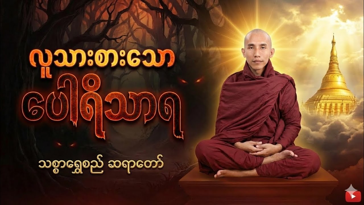 Thitsar Shwe Si Sayadaw | လူသားစားသော ပေါရိသာရ တရားတော် (Porisada Jataka Dhamma Talk)