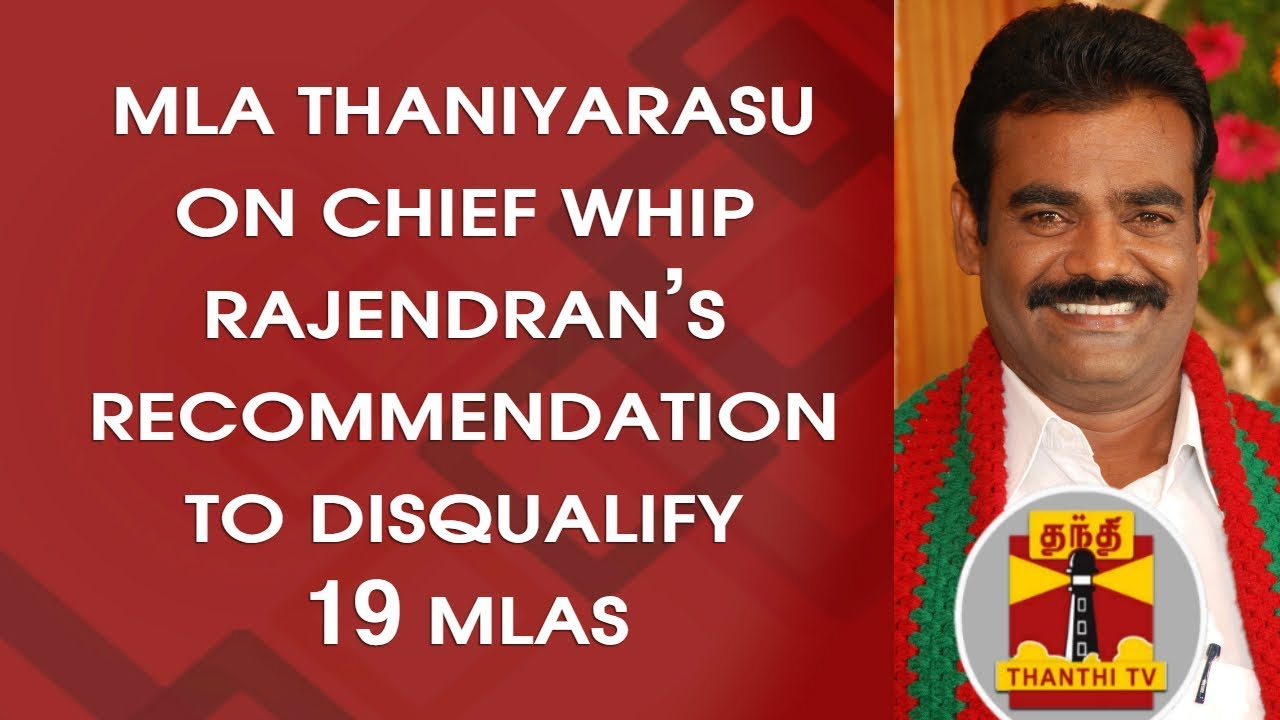 MLA Thaniyarasu on Chief Whip Rajendran's recommendation to disqualify 19 MLAs
