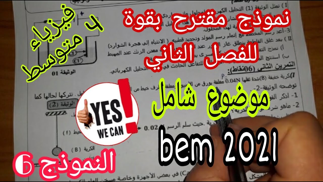 نموذج مقترح بقوة للفصل الثاني (فرض واختبار والشهادة 2021) السنة  الرابعة متوسط (النموذج 6)