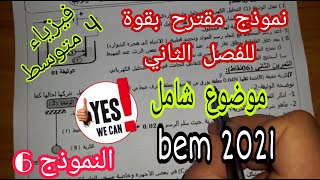 نموذج مقترح بقوة للفصل الثاني (فرض واختبار والشهادة 2021) السنة  الرابعة متوسط (النموذج 6)