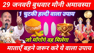 29 जनवरी माघमास बुधवार मौनी अमावस्या को 1 दीपक और हल्दी वाला उपाय जरूर करे || Pradeep Ji Mishra