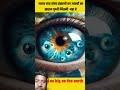 #हमारी आंखें पूरे पृथ्वी देख सकती है , #sinse #viral
