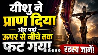 क्रूस का सबसे बड़ा चमत्कार | मन्दिर का पर्दा | मेरा विश्वास-51 |